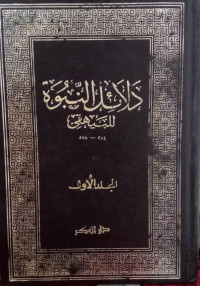 Dalail  Al-Nubuwah: Jilid 1