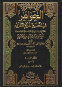 Al-Jawahir Fi Tafsir Al-Qur'ani Al- Karim 7-8