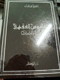 Al-Qamus al fiqhiyah Lughatan Wastilahan