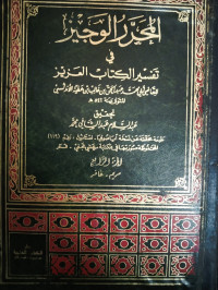 Al-Muhadarul wajiz : Fi tafsir al-kitab al-Aziz Jilid 4