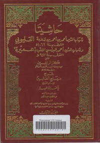 Hasiyata Al-Qalyubi wa'Umayrah