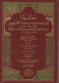 Hasiyata Al-Qalyubi wa'Umayrah