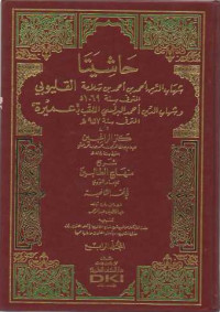 Hasiyata Al-Qalyubi wa'Umayrah