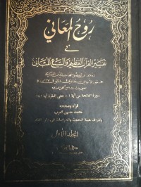 Ruh-Al Ma'ani fi Tafsir Al-qur'an al-'Azhim wa as-Sab'i al-Matsani Jilid 1