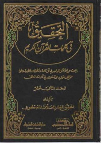 Al-Tahkik fi Kalimaati Al Qur'an Al-Karim 12