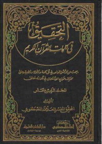 Al-Tahkik fi Kalimaati Al Qur'an Al-Karim 14