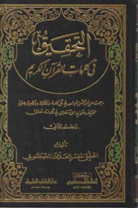 Al-Tahkik fi Kalimaati Al Qur'an Al-Karim 2