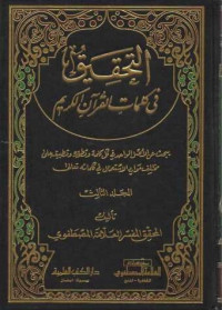 Al-Tahkik fi Kalimaati Al Qur'an Al-Karim 3