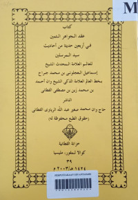 Kitab Akdul Jawahir Atsamin Fi Arbain Hadisa min Ahadits Sayyidul Mursalin Lil alam al-'alamah al-Muhadits as-syekh Ismail al-'Ajluni Bin Muhhammad  Jarrah Bi Khat al-'Alim al-'Allamah