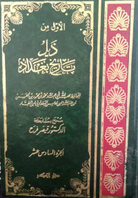 Zailu Tarikh Baghdadi: Juz Awwal ( Jilid 16)