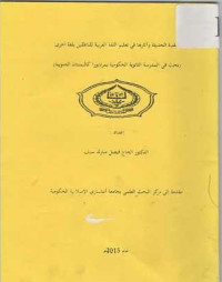 Al Taqaniyyah Al Hadatsah wa Atsaraha fii Ta'lim Al Lughah Al Arabiyah li nathiqin bi lughah Ukhra ( Bahts fii Al Madrasah Tsanawiyah Al Hukumiyah bi Martapura Kalimantan Al junubiyah