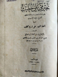 Bujairimi ‘Ala Al-Khathib Jilid.1