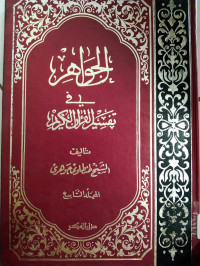 Al Jawahir  fi tafsir al Qur'an al karim jilid 9