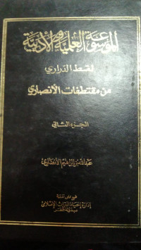 Al Mausu`ah al ilmiyah wa al adabiyah Jil 2