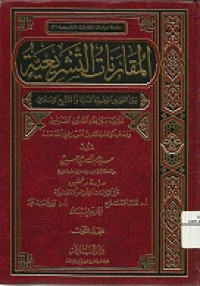 al-Muqaranat al-tashri'iyah: bayna al-qawanin al-wad'iyah al-madaniyah wa al-tashri' al-islami